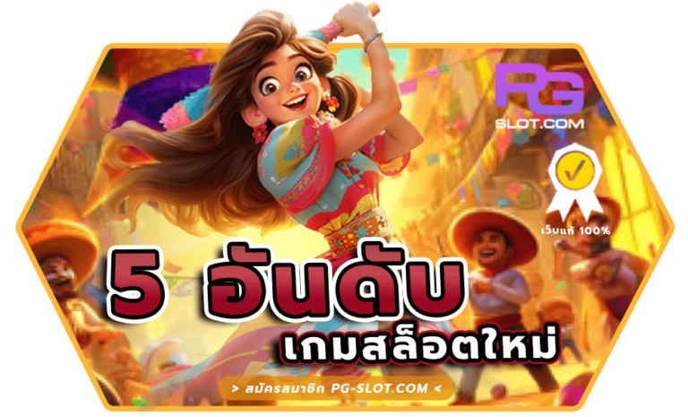 5 อันดับ สล็อตเกมใหม่