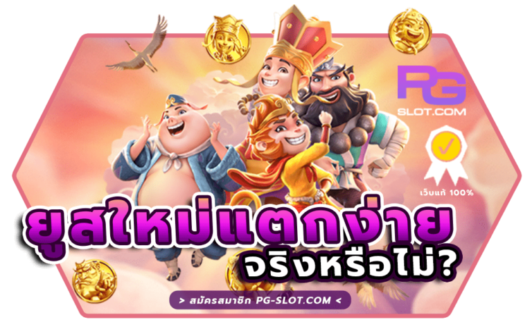 ยูสใหม่แตกง่าย