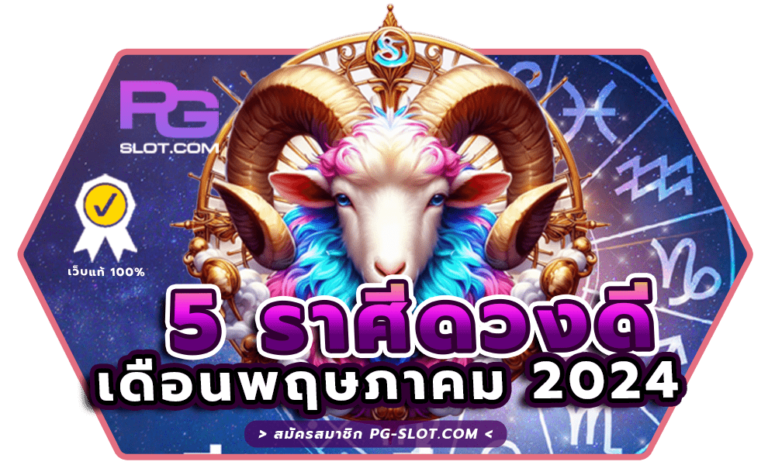 ราศีดวงดี เดือนพฤษภาคม