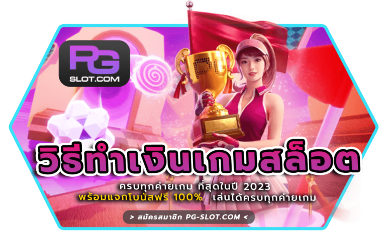 วิธีทำเงินเกมสล็อต