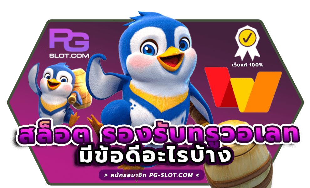 สล็อต รองรับทรูวอเลท