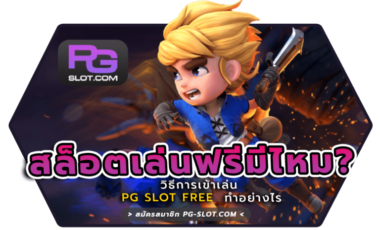 สล็อตเล่นฟรีมีไหม