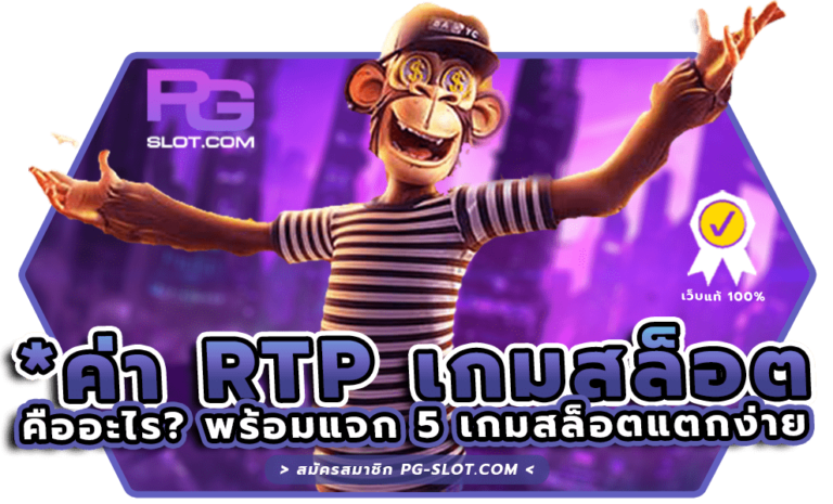เกมสล็อตมีค่า RTP สูง