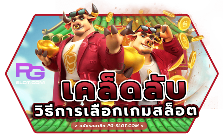 เคล็ดลับเลือกเกมสล็อต