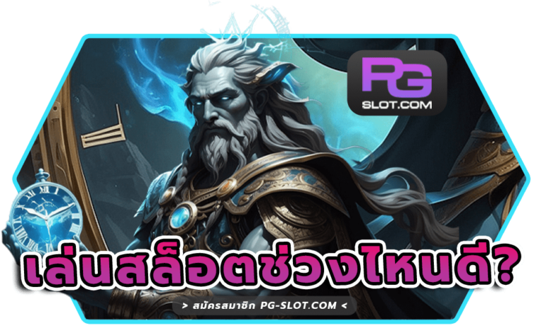 เล่นสล็อตช่วงไหนดี