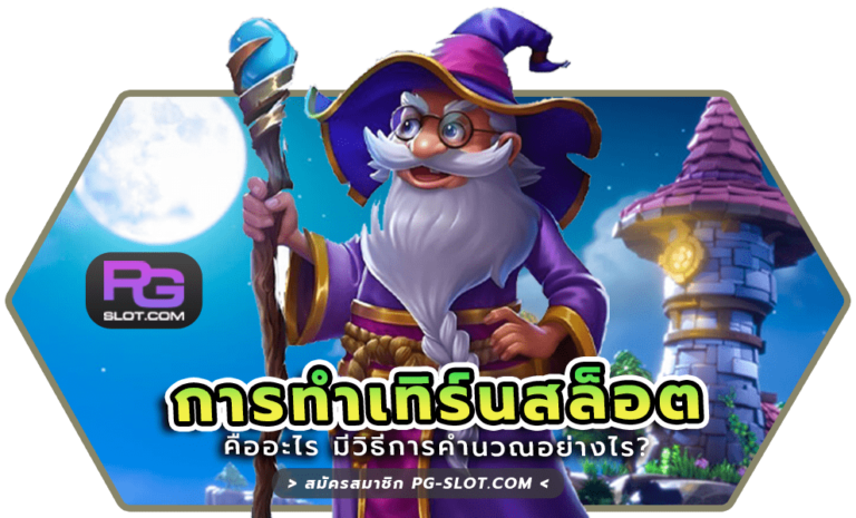 การทําเทิร์นสล็อต