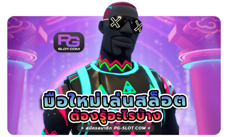 มือใหม่เล่นสล็อต