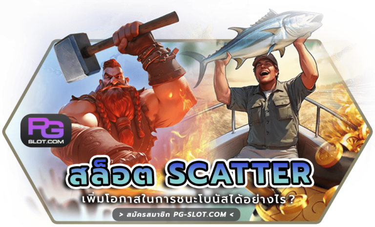 สล็อต Scatter