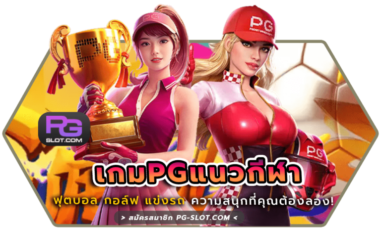 เกมPGแนวกีฬา