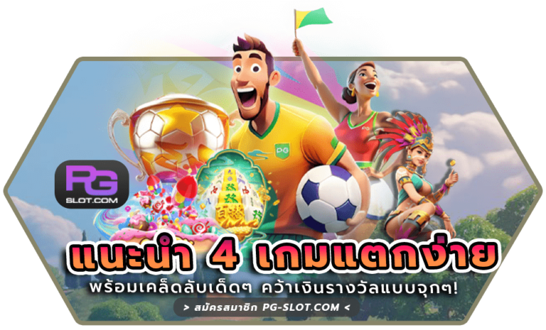 เกมแตกง่าย