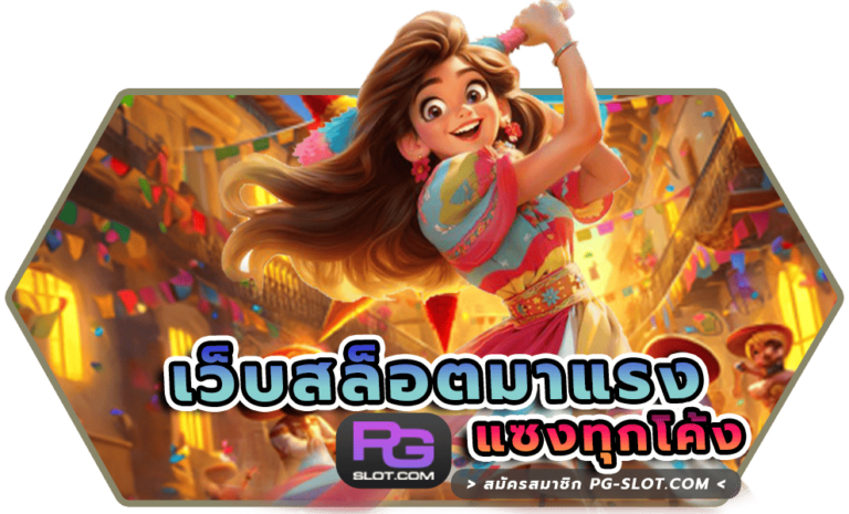เว็บสล็อตมาแรง