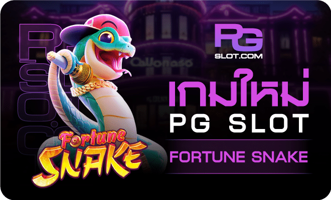 เกมใหม่ PGSLOT 2025