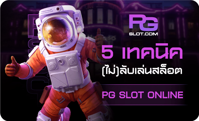 5เทคนิคไม่ลับเล่นสล็อต-PGSLOT