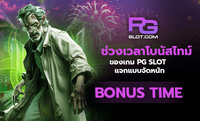ช่วงเวลาโบนัสไทม์