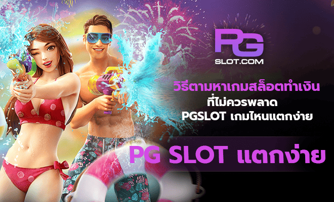 วิธีตามหาเกมสล็อตทำเงิน