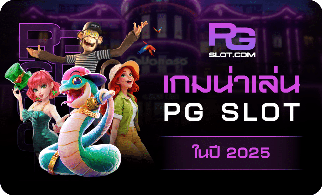 เกมสล็อตน่าเล่น-PG-SLOT
