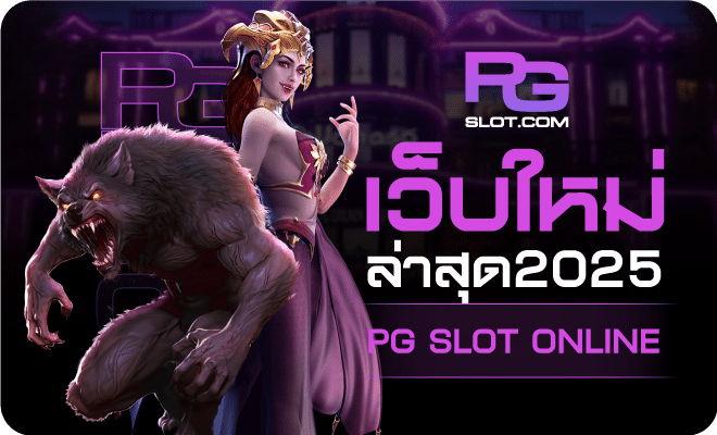 pgslot เว็บใหม่ล่าสุด-PGSLOT