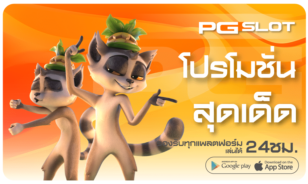 PGSLOT-โปรโมชั่น