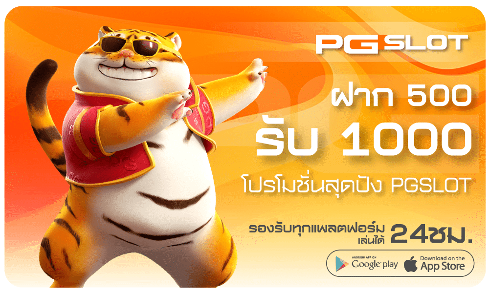 ฝาก500รับ1000-PGSLOT