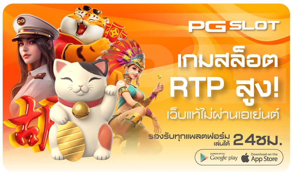 เกมสล็อต RTP สูง