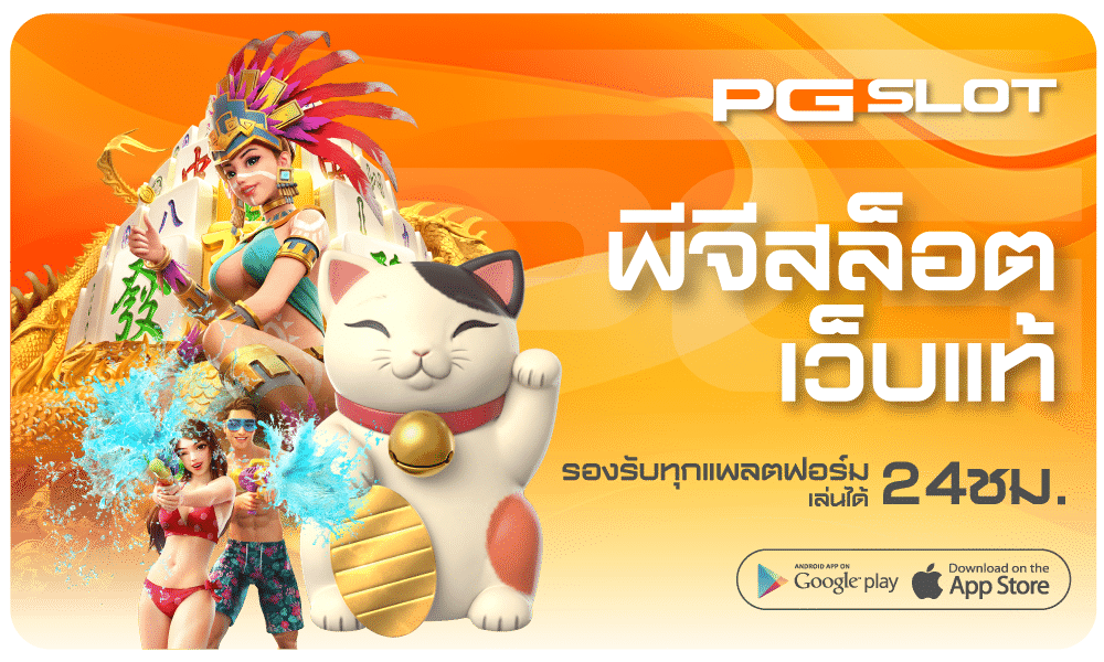 พีจีสล็อตเว็บแท้-PGSLOT