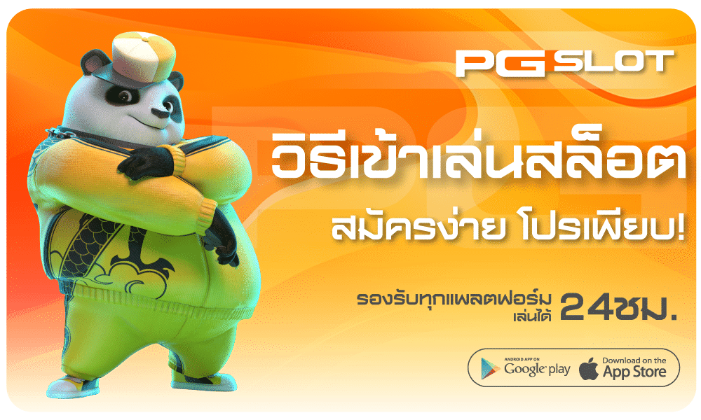 วิธีเข้าเล่นสล็อต-pgslot