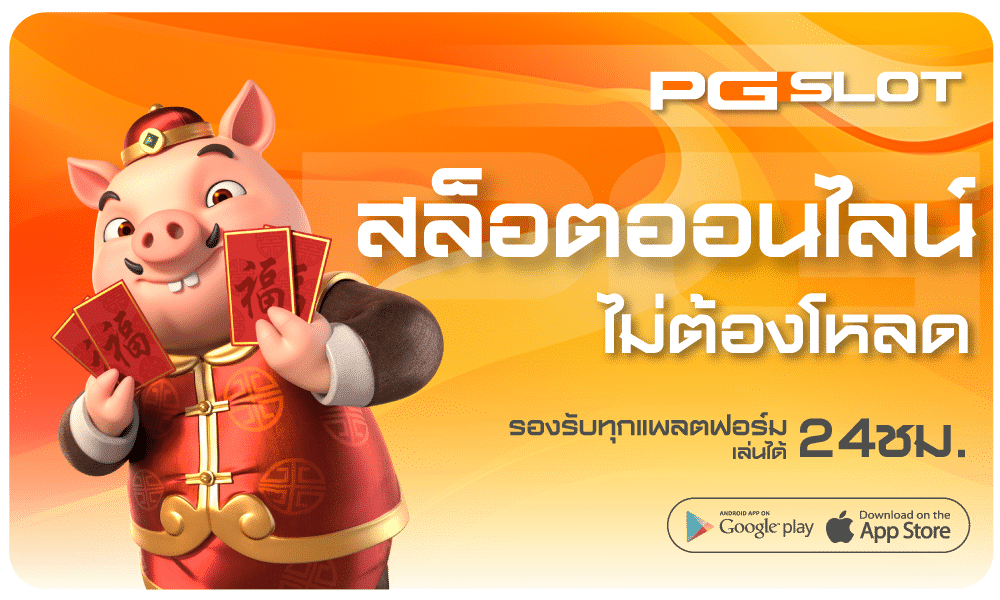 สล็อตไม่ต้องโหลด-pgslot