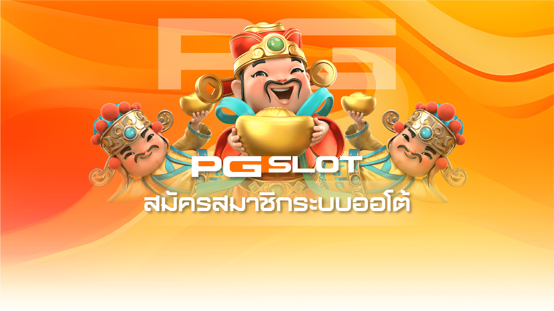 สมัครสมาชิก PG SLOT