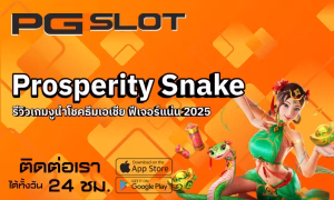 เทคนิคสลับเกมเล่นสล็อต ลดความเสี่ยง เพิ่มโอกาสทำกำไร 2026 2 Prosperity Snake