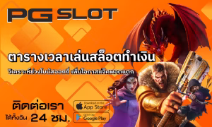 เทคนิคสลับเกมเล่นสล็อต ลดความเสี่ยง เพิ่มโอกาสทำกำไร 2026 2 ตารางเวลาเล่นสล็อตทำเงิน