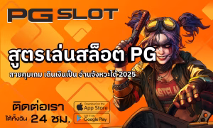 วิธีเลือกสล็อตเกมที่ถนัด จะช่วยให้ทำกำไรได้มากขึ้น 2026 2 สูตรเล่นสล็อต PG
