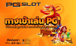 วิธีตั้งเป้าหมายเล่นสล็อต PGSLOT ยังไงไม่ให้หลุดแผน 2026 2 ทางเข้าเล่น PG