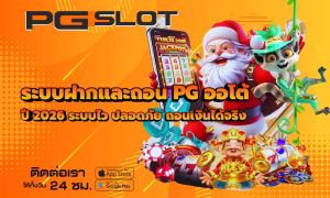 วิธีตั้งเป้าหมายเล่นสล็อต PGSLOT ยังไงไม่ให้หลุดแผน 2026 4 ระบบฝากและถอน PG ออโต้