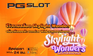 วิธีตั้งเป้าหมายเล่นสล็อต PGSLOT ยังไงไม่ให้หลุดแผน 2026 3 รีวิวเกมสล็อต Skylight Wonders