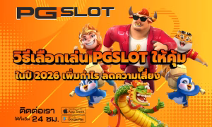 เทคนิคสลับเกมเล่นสล็อต ลดความเสี่ยง เพิ่มโอกาสทำกำไร 2026 2 วิธีเลือกเล่น PGSLOT ให้คุ้ม