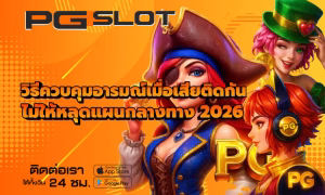 เทคนิคเล่นสล็อตให้ได้วันละ 500 ทำยังไงให้กำไรสม่ำเสมอ 2 วิธีควบคุมอารมณ์เมื่อเสียติดกัน