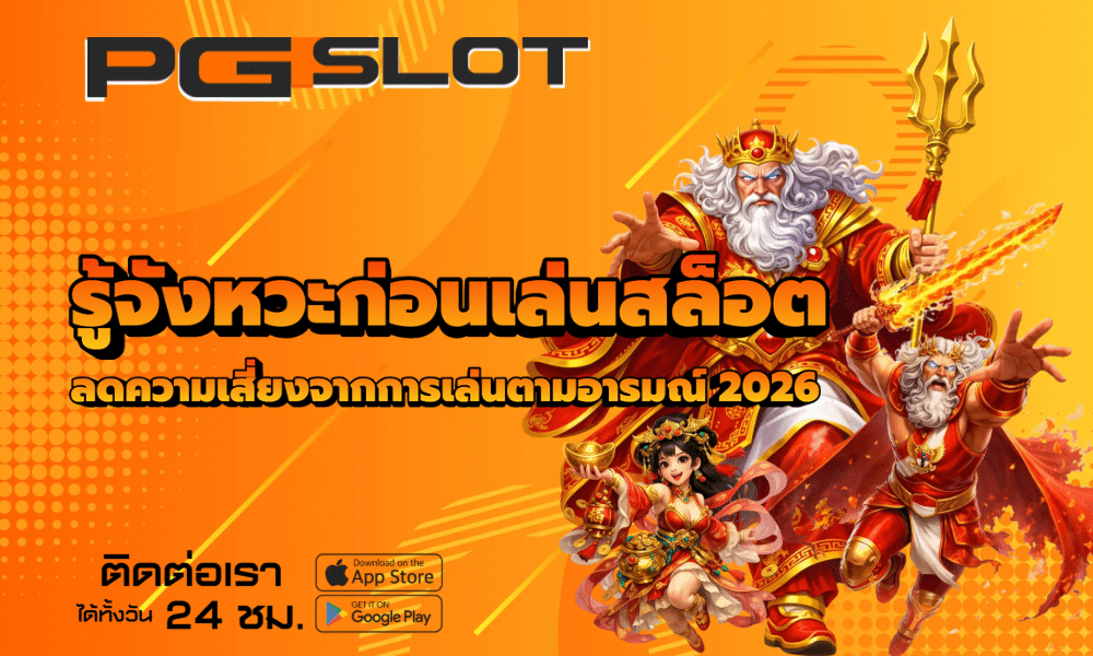 รู้จังหวะก่อนเล่นสล็อต