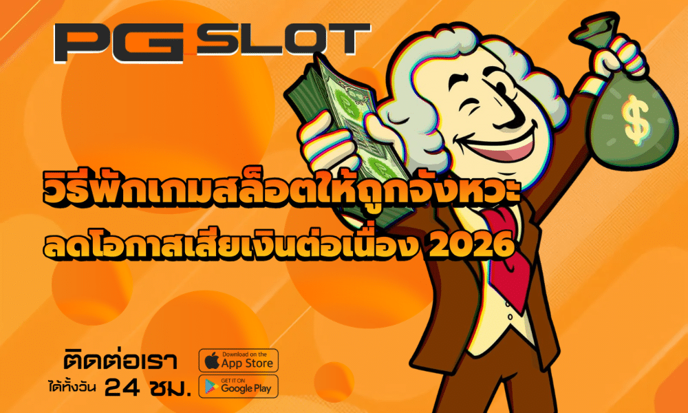 วิธีพักเกมสล็อตให้ถูกจังหวะ