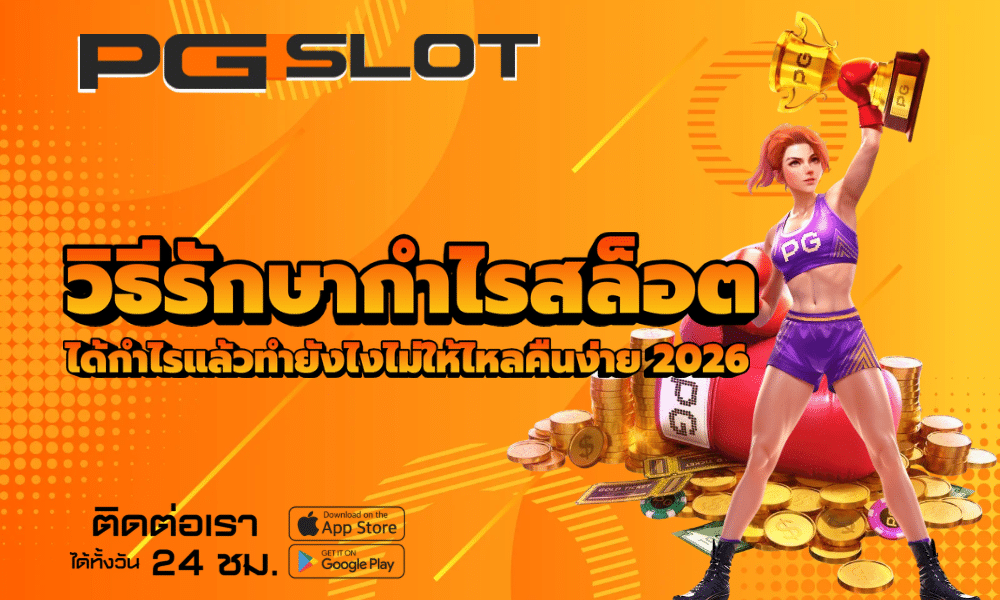 วิธีรักษากำไรสล็อต