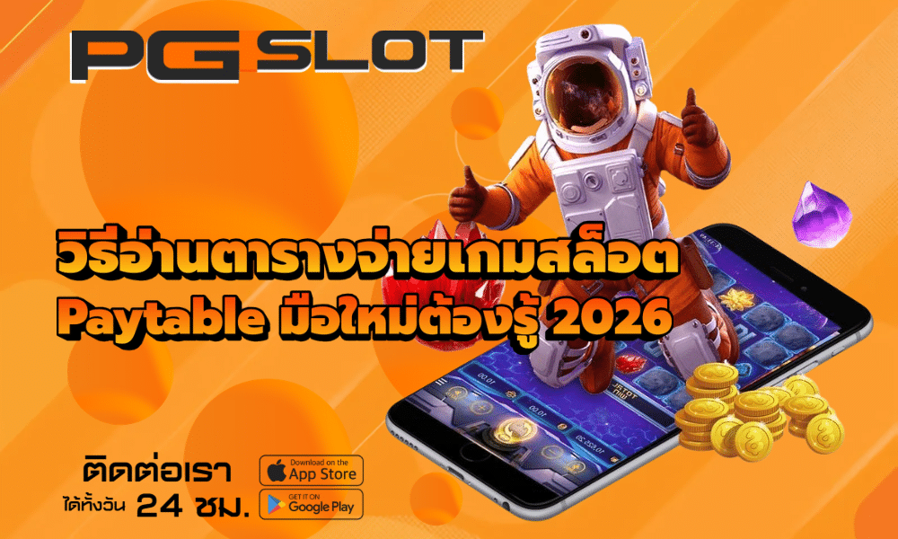 วิธีอ่านตารางจ่ายเกมสล็อต