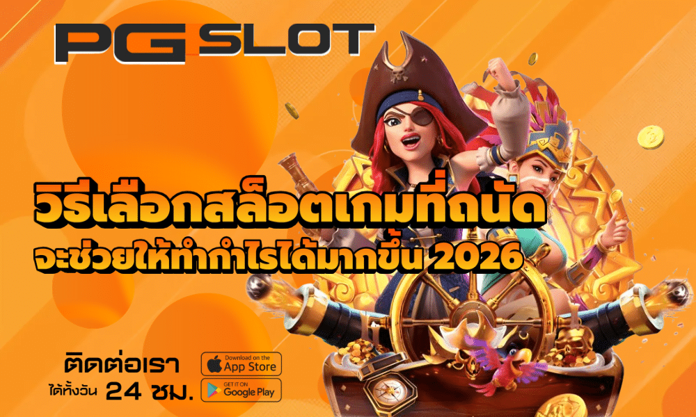 วิธีเลือกสล็อตเกมที่ถนัด