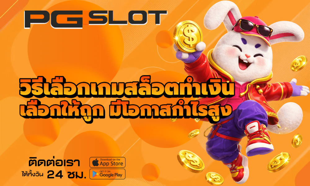 วิธีเลือกเกมสล็อตทำเงิน