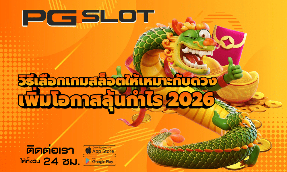 วิธีเลือกเกมสล็อตให้เหมาะกับดวง