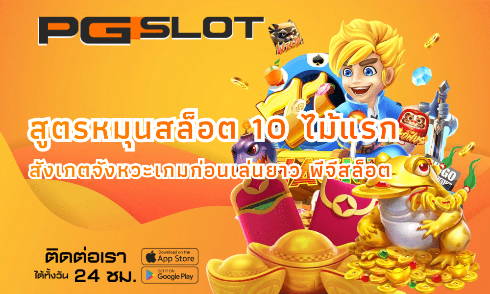 สูตรหมุนสล็อต 10 ไม้แรก