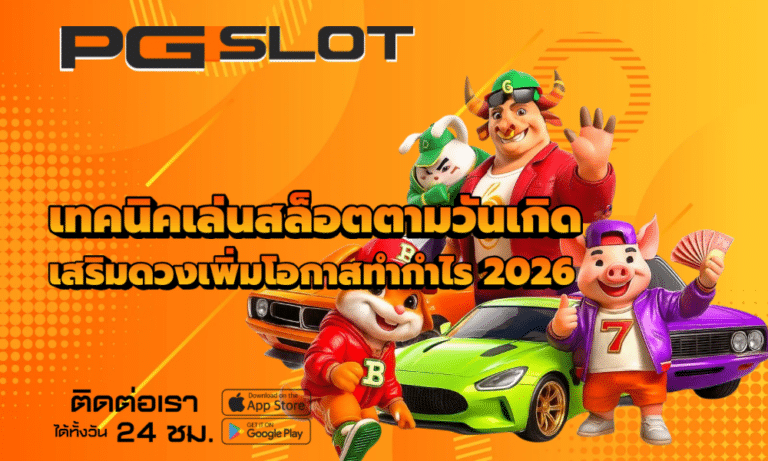 เทคนิคเล่นสล็อตตามวันเกิด