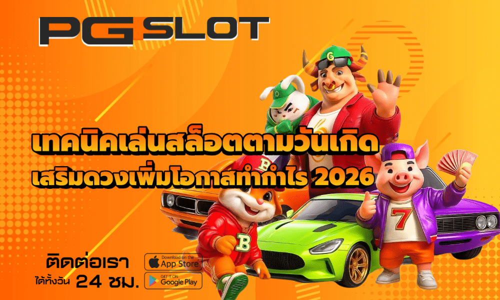 เทคนิคเล่นสล็อตตามวันเกิด