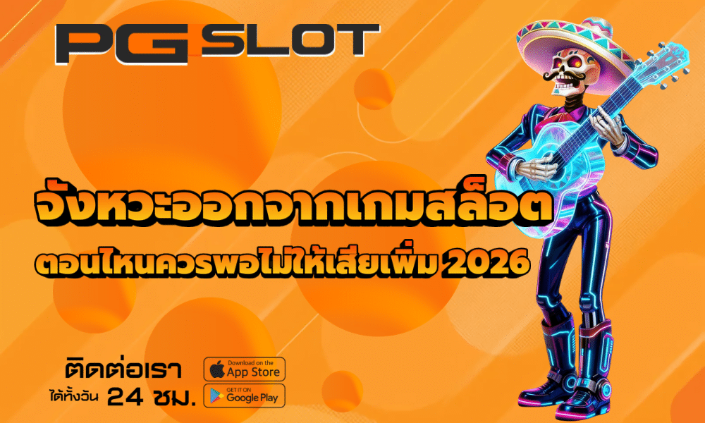 จังหวะออกจากเกมสล็อต