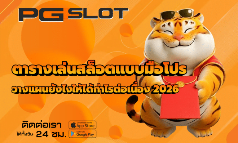 ตารางเล่นสล็อตแบบมือโปร