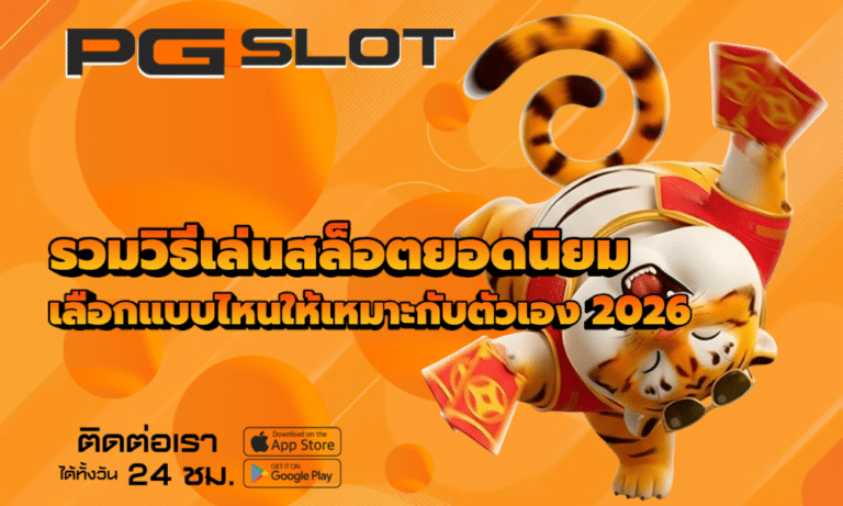 รวมวิธีเล่นสล็อตยอดนิยม