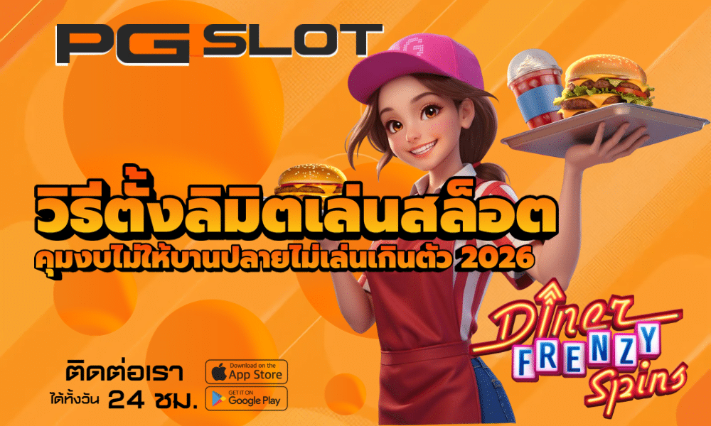 วิธีตั้งลิมิตเล่นสล็อต